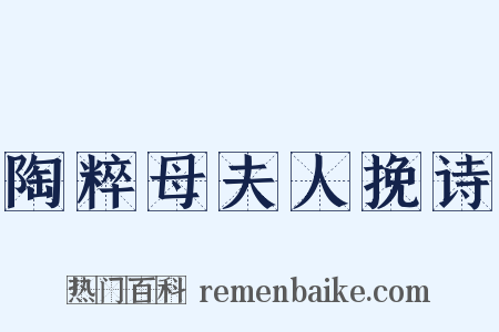 陶粹母夫人挽诗是什么意思的图片